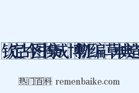 钦定古今图书集成·博物汇编·草木典造句是什么意思的图片